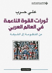 ثورات القوة الناعمة في العالم العربي